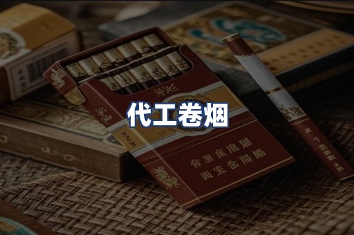 代工卷烟